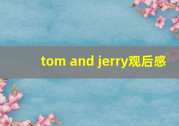 tom and jerry观后感